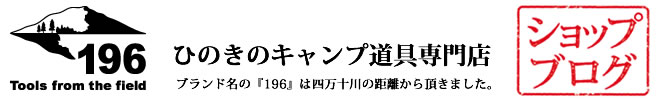 ひのきのキャンプ用品「196」 ショップブログ