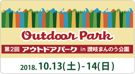 Outdoor Park in 讃岐まんのう公園　2018
